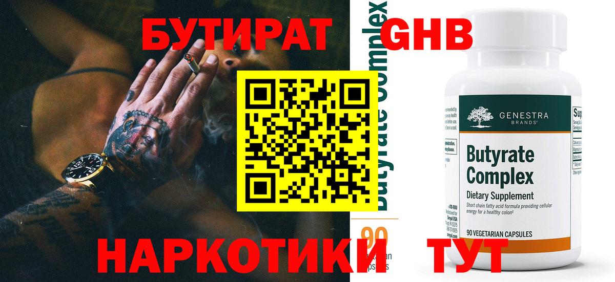 БУТИРАТ вода  Вход с VPN  Саки 